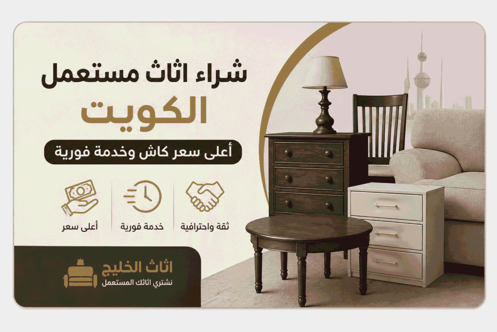 شراء اثاث مستعمل الكويت - شركة اثاث الخليج
