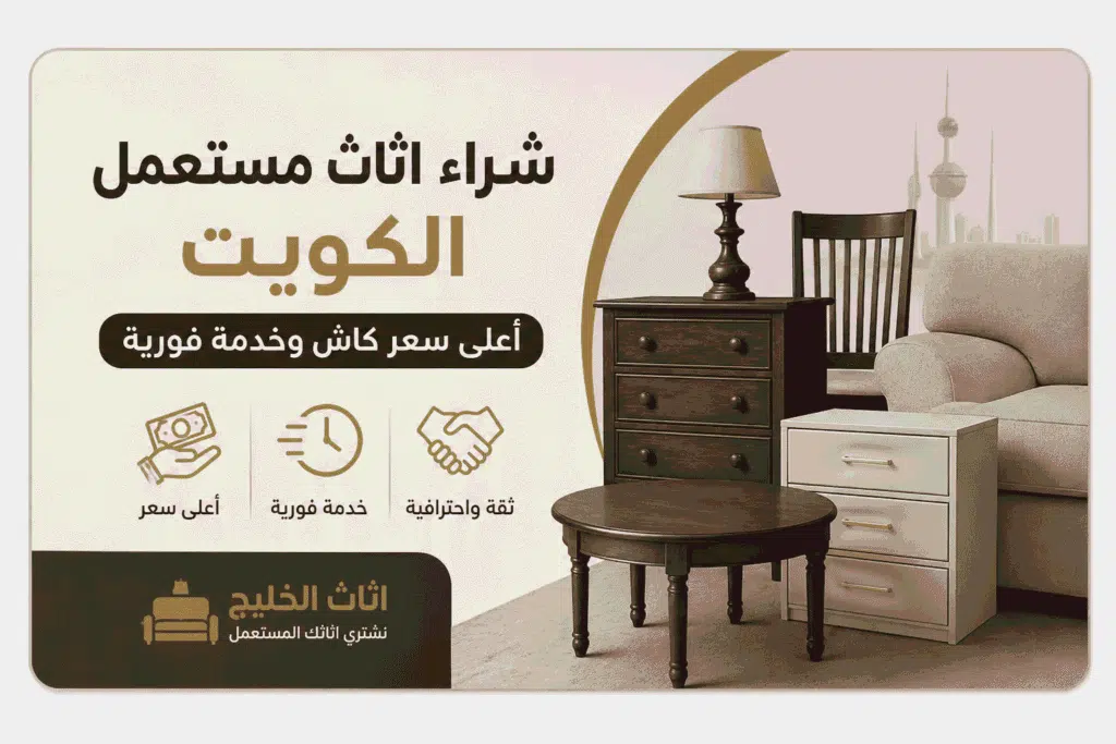 أثاث الخليج لشراء الأثاث والعفش المستعمل بالكويت — أعلى سعر كاش وخدمة فورية
