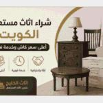 شراء اثاث مستعمل الكويت - شركة اثاث الخليج