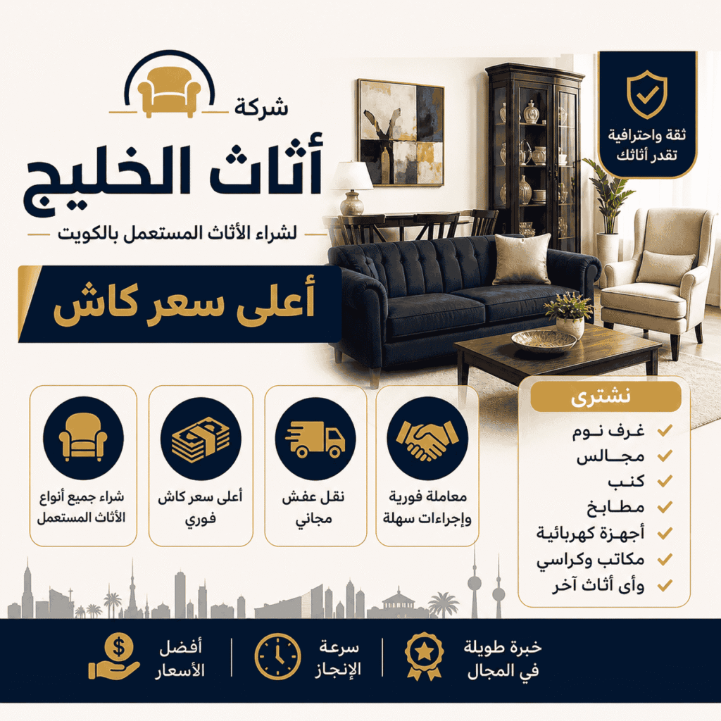 شراء اثاث مستعمل الكويت | أعلى سعر كاش وخدمة فورية من اثاث الخليج